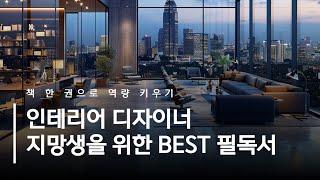 인테리어디자이너 시작하는 분들이 보면 좋은 BEST 필독서는?