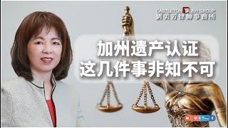 加州遗产认证，这几件事你非知不可!｜劉美芳律師事務所