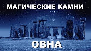 Камни по знакам зодиака - Овен