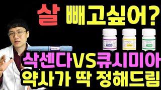 (약사리뷰) 다이어트약 삭센다 vs 큐시미아. 딱 정해드림.