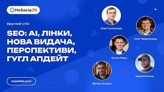 Круглий стіл - SEO: AI, лінки, нова видача, перспективи, гугл апдейт