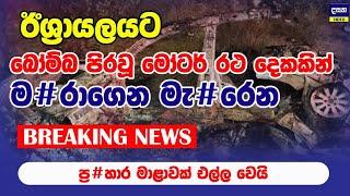 BREAKING | ඊශ්‍රායලයට ම#රාගෙන මැ#රෙන කාර් බෝ#ම්බ දෙකක් එල්ලවෙයි | Middle East War Update