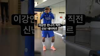 이강인 만나기 1초전 네이마르 모습ㅋㅋㅋㅋㅋ