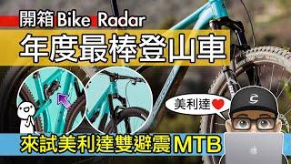 這是市面最棒登山車？來試美利達雙避震登山車 / Merida One 40 MTB / 山地車 / 越野車 / Bike Radar 年度最佳自行車 / 美利達 140 / 自行車 公路車 開箱 評測