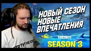 НОВЫЙ СЕЗОН ФОРТНАЙТ, ЛУЧШИЕ МОМЕНТЫ СТРИМА ФОРТНАЙТ! │Ne Spit │Spt083