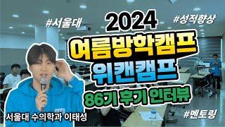 2024년 겨울방학 위캔캠프 86기 후기 인터뷰 영상입니다. #겨울방학캠프 #위캔캠프