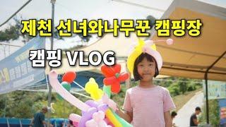 캠핑 VLOG/제천 선녀와나무꾼캠핑장/캠핑그리들/힐링페스티발