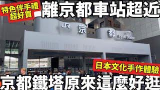 下雨天好去處|京都鐵塔原來這麼好逛|必買人氣伴手禮|日本文化手作體驗|美食街超好吃拌麵|京都景點|日本生活