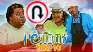 |ዞሮ መውጫዬ| Zoro Mewchaye| "የበያን ፈጢራ" SE01 Ep 10