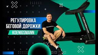 КАК ПРАВИЛЬНО ОТРЕГУЛИРОВАТЬ ПОЛОТНО НА ЭЛЕКТРИЧЕСКОЙ БЕГОВОЙ ДОРОЖКЕ / ИНСТРУКЦИЯ