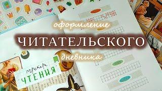 Заполняю читательский дневник 