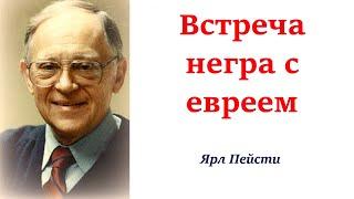 153.  Встреча негра с евреем. Ярл Пейсти.