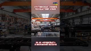 Дубна Завод Кронштадт Радуга Дроны Взрывы #армиярф #историярф #армияроссии #приколы #историявойны