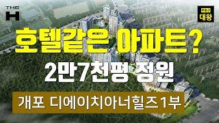 개포디에이치아너힐즈(개포주공3단지) 1부 건축설계,입지,커뮤니티시설(클럽컬리난), 개포재건축