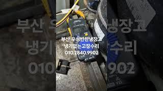 부산가나냉동수리점 010.2840.9902  부산 우성업소용냉장고 수리점