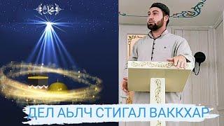 Хаз хьехам (Дел Аьлч Стигал ваккхар)