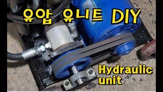 유압유니트 자작, 유압시스템 구축, 유압장비 만들기, Creating a Hydraulic Unit, Making hydraulic equipment, 유압펌프, 유압밸브