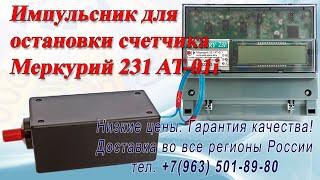 Остановка счетчика Меркурий 231 АТ-01i импульсником