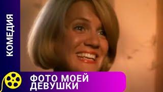 РОМАНТИЧЕСКАЯ КОМЕДИЯ НА КУРОРТЕ! Фото моей девушки.  Лучшие фильмы.