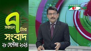 চ্যানেল আই সকাল ৭ টার সংবাদ || Channel i News | 28 September, 2024 || Channel i News