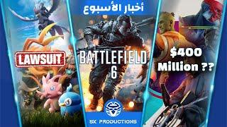 تفاصيل رسمية عن‫ Battlefield6 - ميزانيةConcord كانت 400مليون دولار؟ - قضية Nintendo ومطورين Palworld