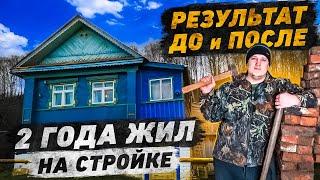 2 года ремонта старого дома за 45 минут!