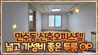 [신축오피스텔]인천 남동구 만수동 신축 오피스텔 투룸 분양! 주차 120%, 다양한 구조 + 무입주금 가능