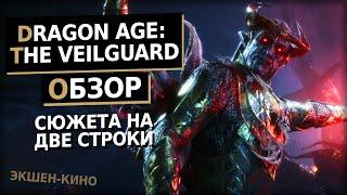 Прекрасный спиномозговой экшен и дерьмовый Dragon Age | Dragon Age: The Veilguard Обзор игры