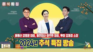 투미TV 부동산 추석 특집 방송! [with 붇옹산 강영훈 대표, 월천대사 이주현 대표]