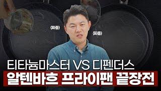 절대 추천하지 않는 알텐바흐 프라이팬