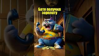 Батя получил зарплату в нейросети #кот #мультик #прикол #юмор #ии #нейросеть #chatgpt #aiart #aicat