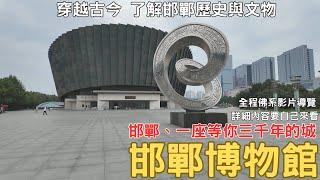 邯鄲自由行2024 邯鄲博物館 邯鄲一座等你三千年的城 佛系導覽 了解邯鄲歷史 ep.04