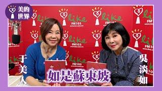 【如是蘇東坡】專訪 吳淡如｜美的世界 2024.10.21