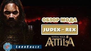 Total War: Atilla. Обзор большого мода Judex-Rex (Судья Рекс)