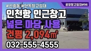 인천항창고임대 신흥동 인천창고임대 대형 단독창고 #공장창고매물TV