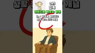 I sit a chair 나는 의자에 앉다 맞다고 생각하면  이 영상 꼭 보기 | 기초영어 단어ㅣ이미지로 해보는 영어 | on 접촉 전치사 말하는 영어를 위한 단어 이미지 학습
