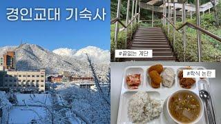 경인교대 기숙사 투어(인천캠퍼스)