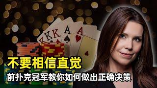 【分享】不要相信直觉，前扑克冠军教你如何做出决策 | 安妮·杜克 | 风投行业的认知缺陷 | 禀赋效应 | 前景理论 | 损失厌恶 | VC和PE的区别 | 心理账户效应 | 假阳性 | 不要纠结