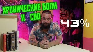 #3 CBD и болезни / Хронические боли / Mr.GrowChannel