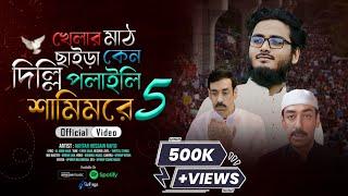 খেলার মাঠ ছাইড়া কেন দিল্লি পলাইলি শামিম রে @AkhtarHossainRafid