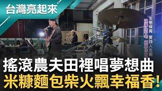 從樂團少年到搖滾農夫 他用音樂與麵包翻轉農村友善耕作循環利用 實踐人生哲學 讓土地與心靈一同發光!｜記者 周琬翔 王明輝｜【台灣亮起來】20250606｜三立新聞台