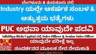 Aditya Birla capital ನಲ್ಲಿ Sales Officer & Sr. sales officer ಹುದ್ದೆಗಳಿಗೆ ಬೇಕಾಗಿದ್ದಾರೆ #jobs#banglore