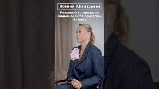 Ксения Афанасьева: Реальный организатор свадеб делится секретами бизнеса | СВАДЬБА В МОСКВЕ