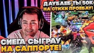 СИЕГА СЫГРАУ НА САППОРТЕ!  #dota #whyawane #головач