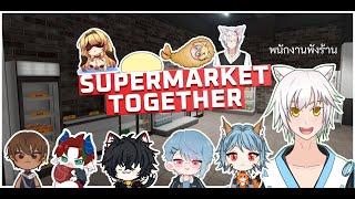 พนักงานพังร้าน คอแลปครั้งงแรก | Supermarket Together