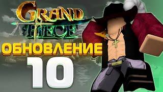 10 ОБНОВЛЕНИЕ В GPO ОБЗОР! ЧТО НОВОГО? (ROBLOX)