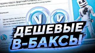 ГДЕ КУПИТЬ ДЕШЕВЫЕ В-БАКСЫ | ПРОВЕРКА ГРУППЫ fort_sell_cods | КОДЫ НА СКИНЫ ФОРТНАЙТ