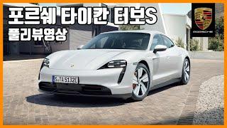 Porsche Taycan Turbo S | The Most Detailed Review of the Interior & Exterior