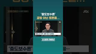 '중도보수론' 공방 아닌 토론을… #JTBC #Shorts