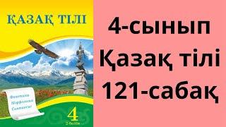 4-сынып. Қазақ тілі. 121-сабақ. Жауаптары!